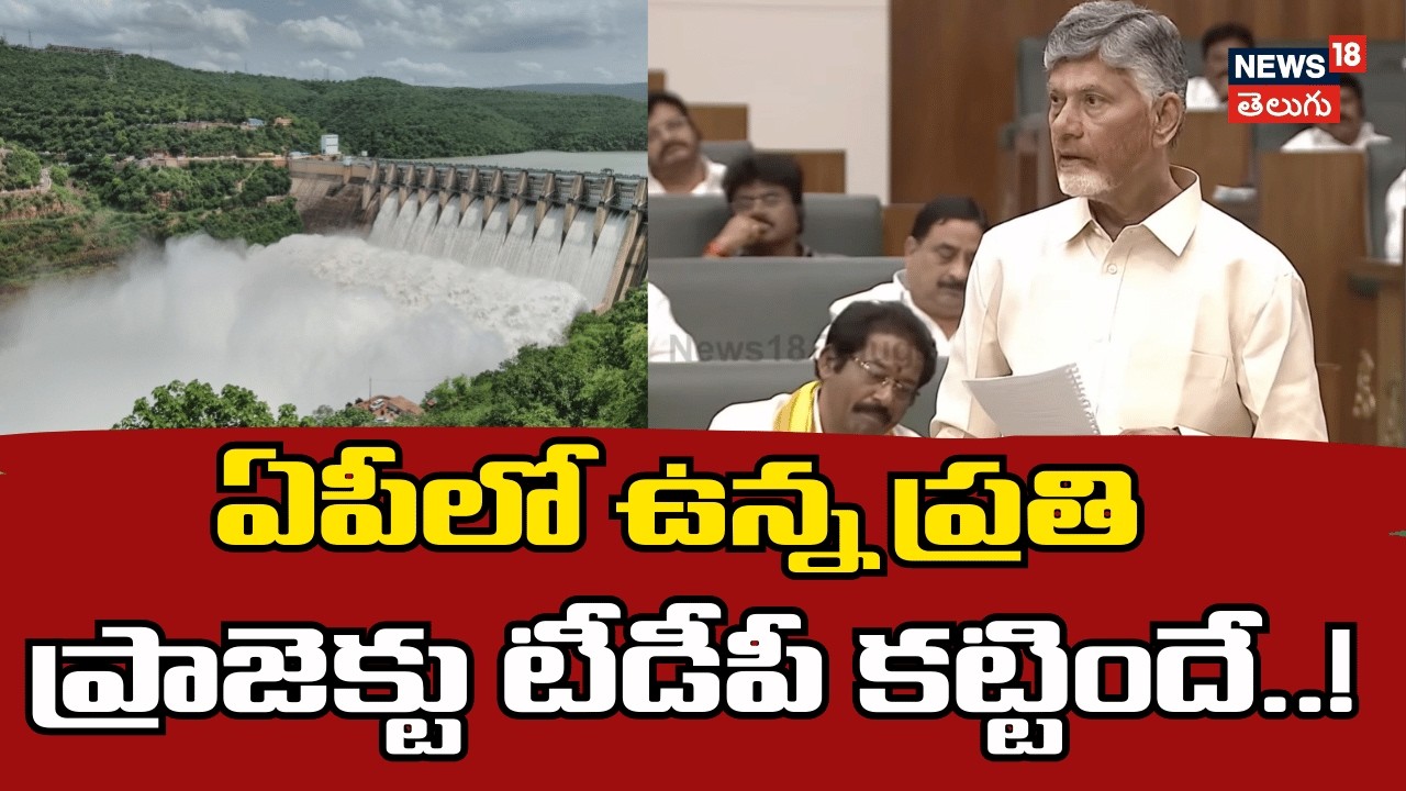 Chandrababu naidu On AP Irrigation Projects | ఏపీలో ప్రతీ ప్రాజెక్ట్ టీడీపీ కట్టిందే | N18V