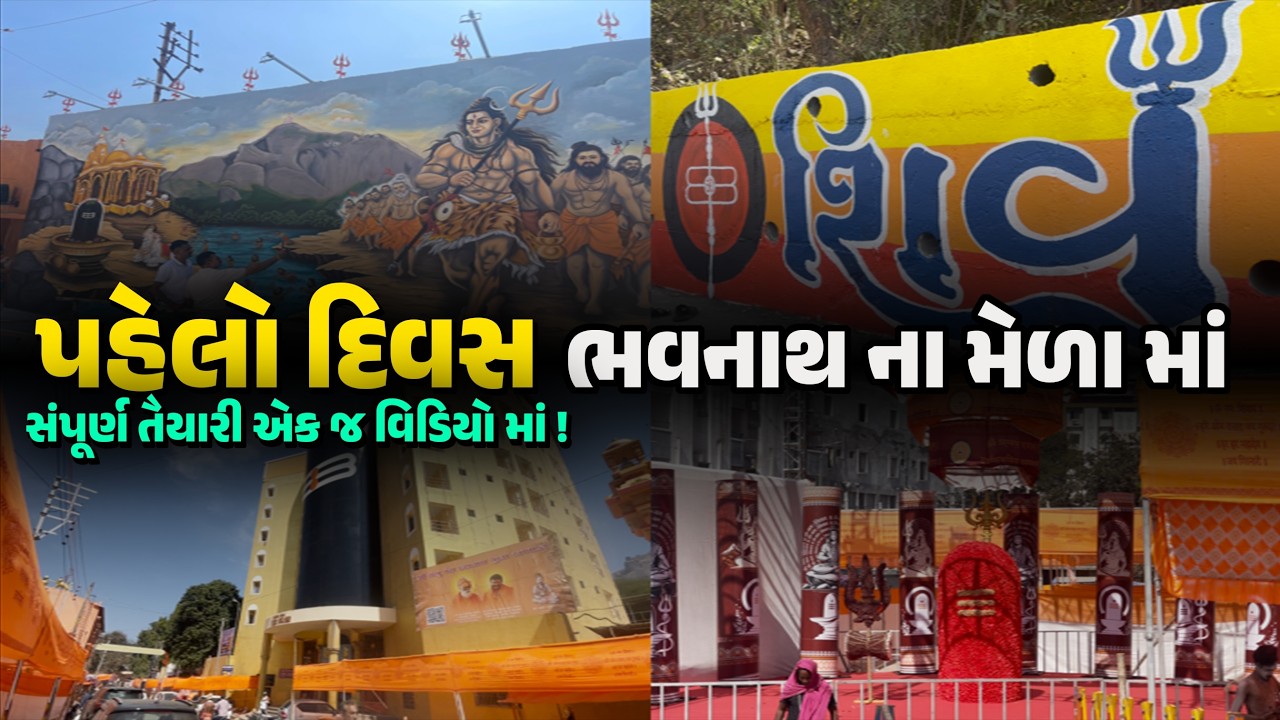 પહેલા દિવસે કેવી તૈયારી છે ભવનાથ માં જુઓ એક જ વિડિયો માં | MAHASHIVRATRI 2026 JUNAGADH