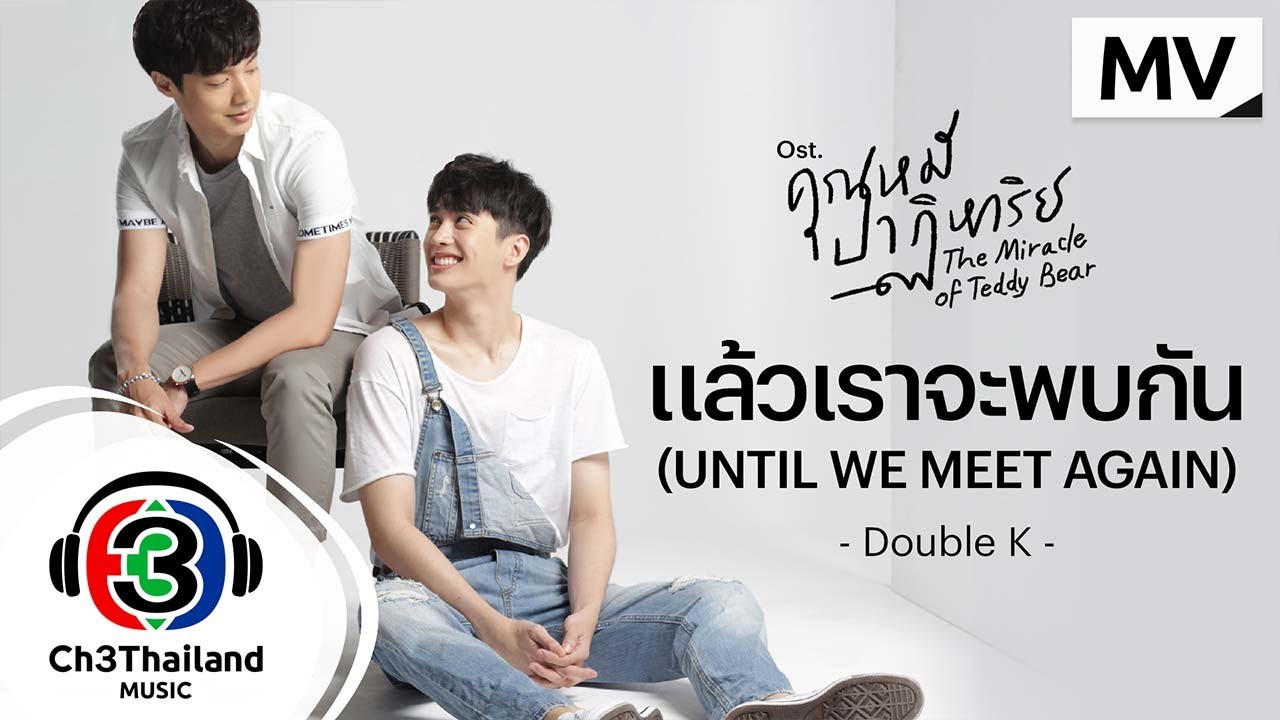 แล้วเราจะพบกัน (Until We Meet Again) Ost.คุณหมีปาฏิหาริย์ | Double K | Official MV