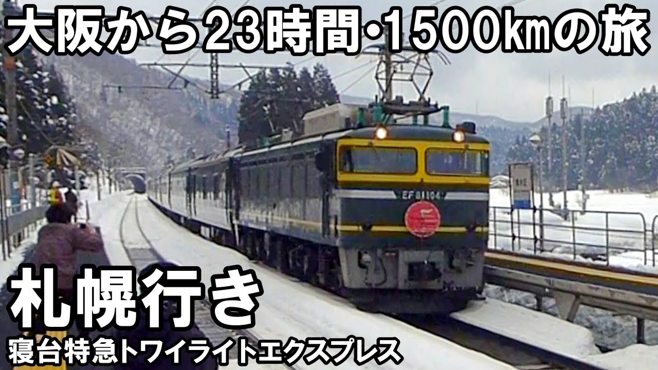 【夜行列車】23時間走る寝台特急 - トワイライトエクスプレス1500㎞の旅（時刻変更ダイヤ B個室ツイン 大阪→札幌 乗車記）