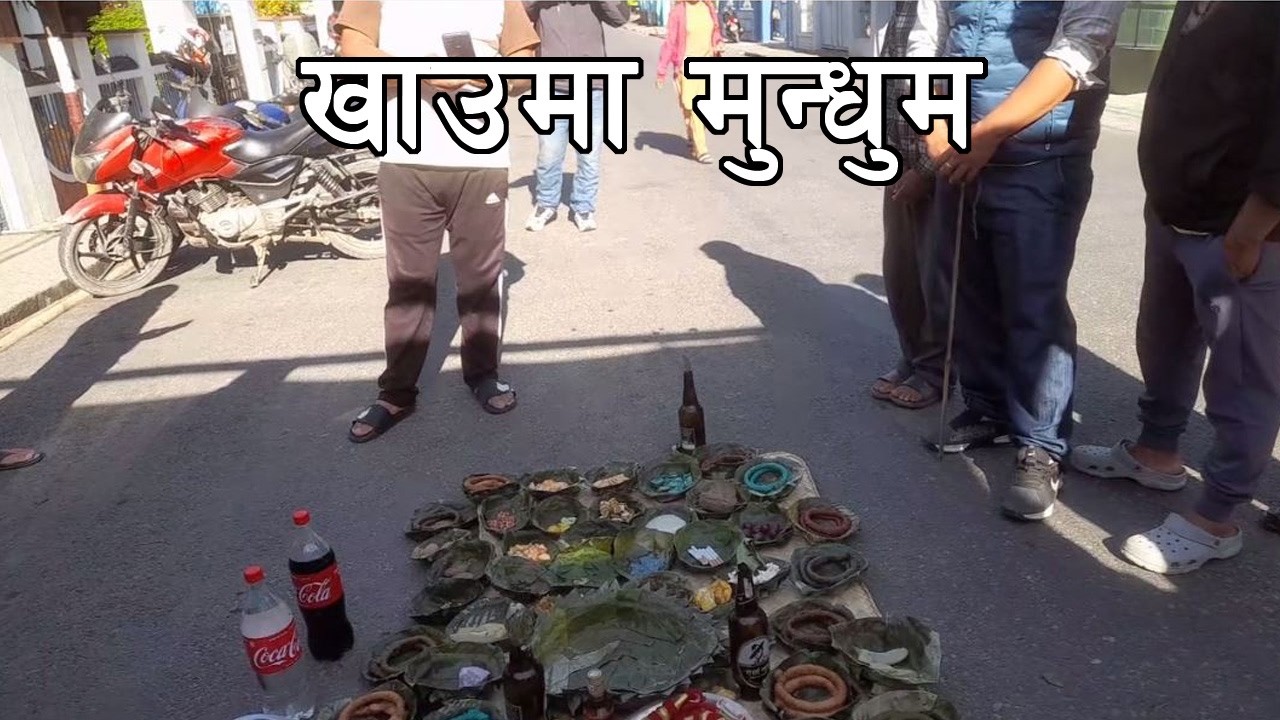 लिम्बू संसक्क्र अनुसार ३ दिन पछि खाउमा वोदेम गर्दे गरेको नन्दकुमारि कुरुम्बाङ सुदाई कार्यक्रममा
