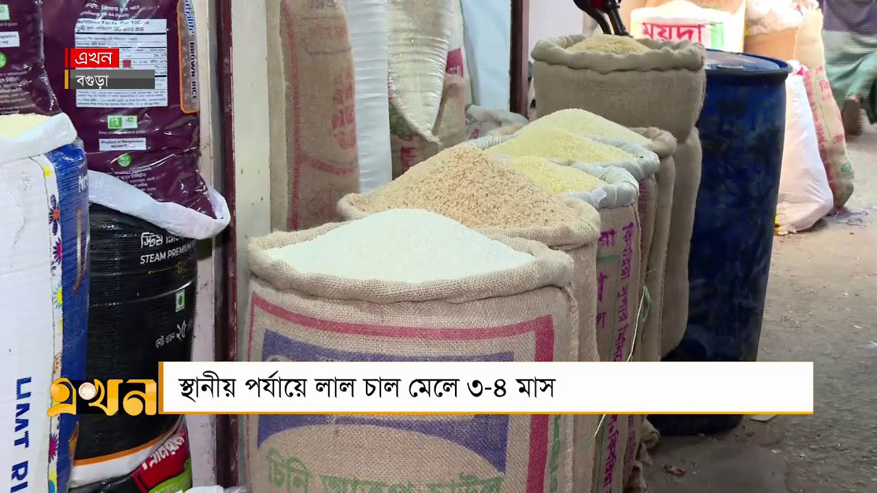 বাজারে লাল চালের দরদামের খবর | Rice Price | Ekhon TV