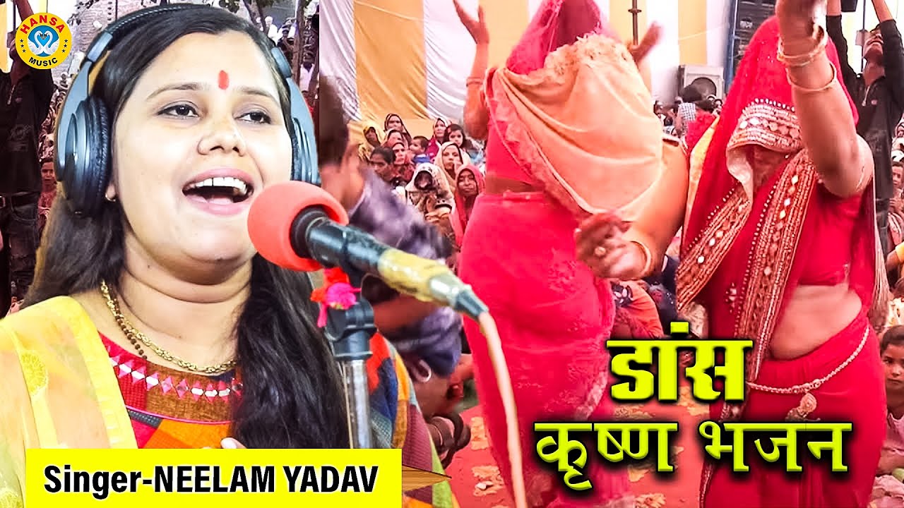 शास्त्री नीलम यादव के इस भजन पर हुआ जमकर डांस | Shastri Neelam Yadav Krishna bhajan |