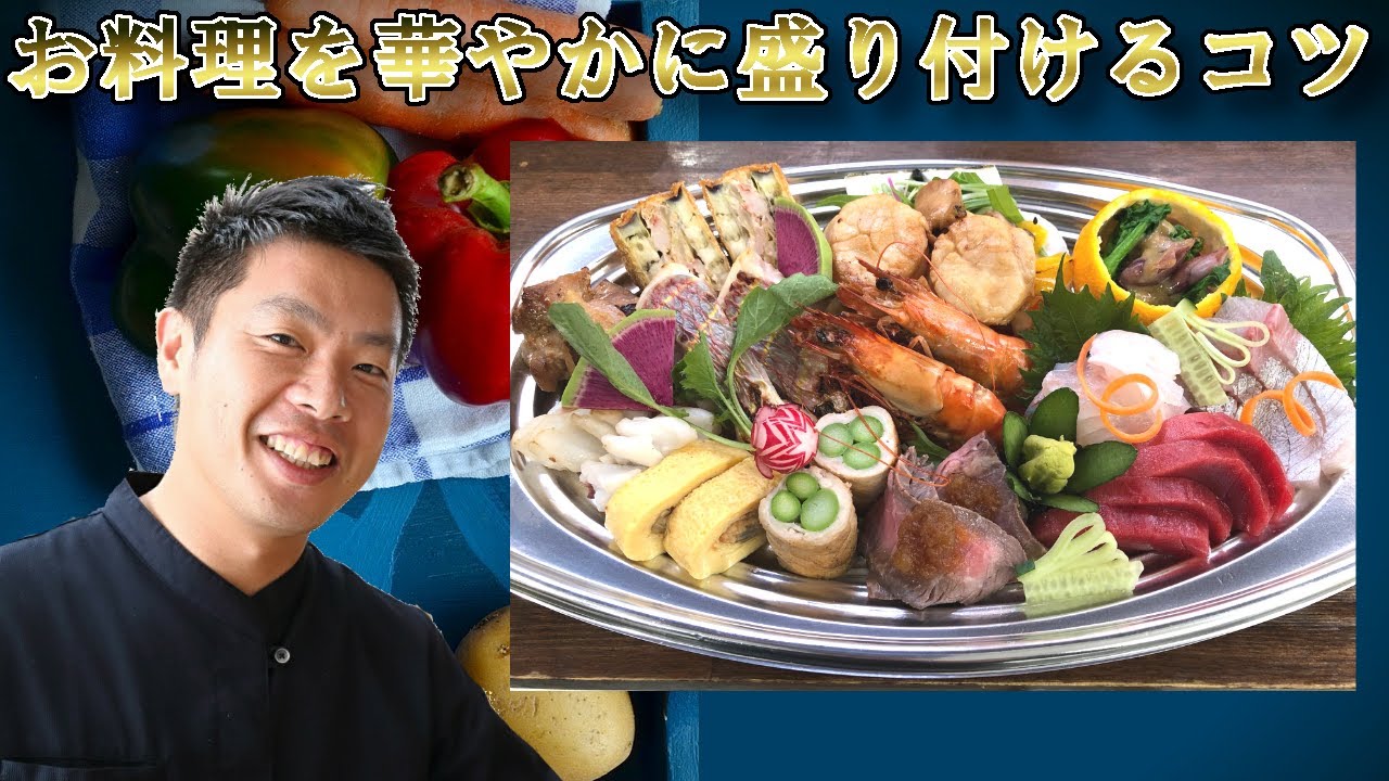 和食は見た目も鮮やかに お料理を格段に引き上げる 盛り付けのコツ