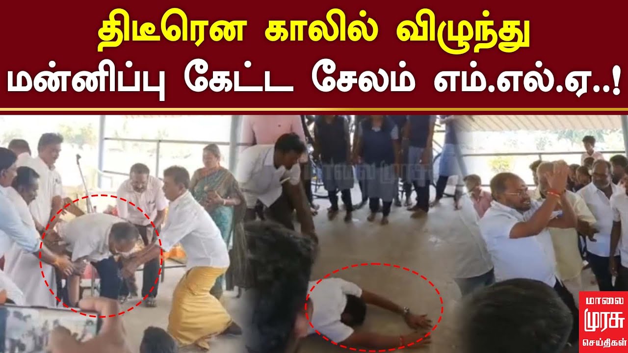 காலில் விழுந்து மன்னிப்பு கேட்ட எம்.எல்.ஏ..! | SALEM MLA ARUL | MALAIMURASU SEITHIGAL