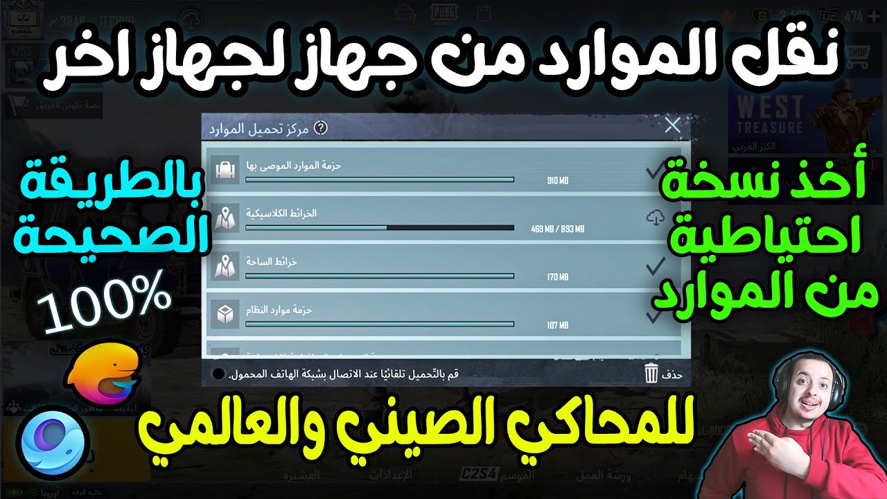 شرح طريقة نقل الموارد والخرائط من جهاز حاسوب لجهاز كمبيوتر اخر + أخذ نسخة احتياطية من الموارد وحفظها