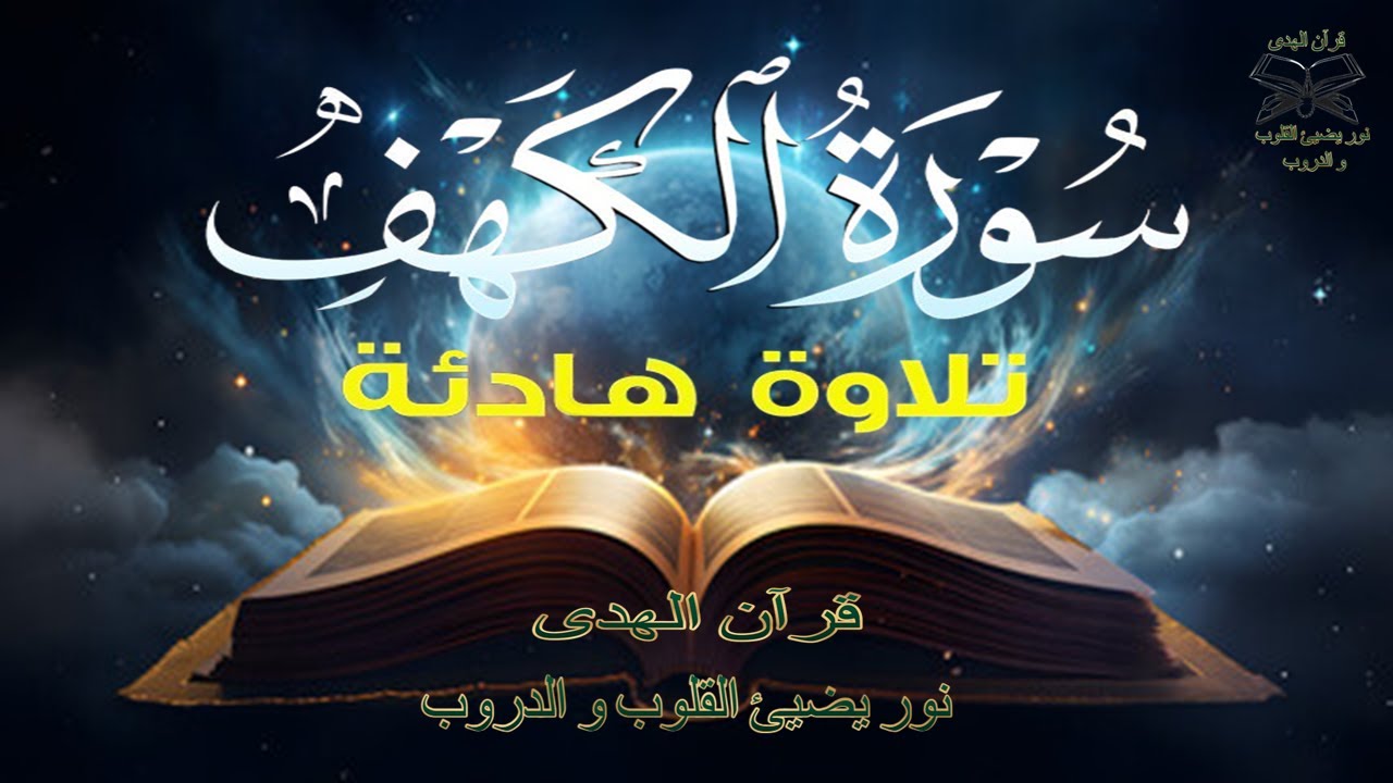سورة الكهف كاملة تلاوة هادئة تريح الاعصاب وتهدئ النفس