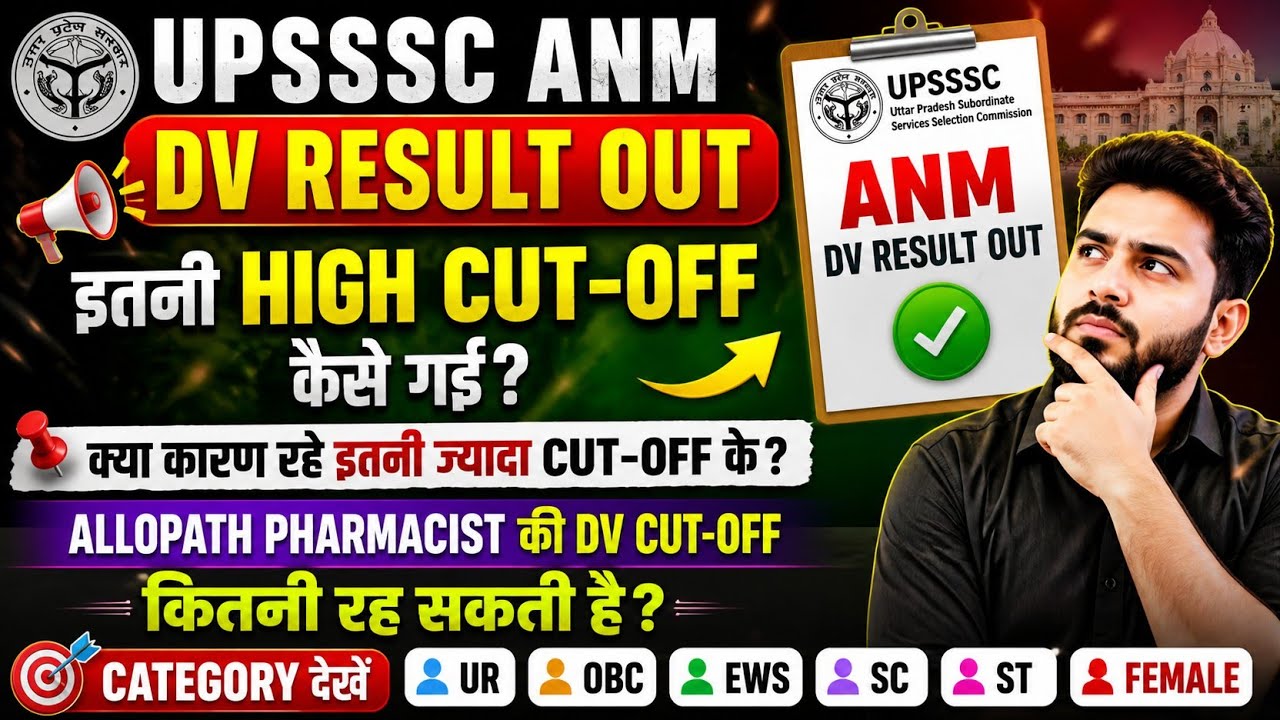 UPSSSC ANM DV Result Out | Allopthic Pharmcist Ki Cut-off Updates| DV Result Kab Tuk Aayega|