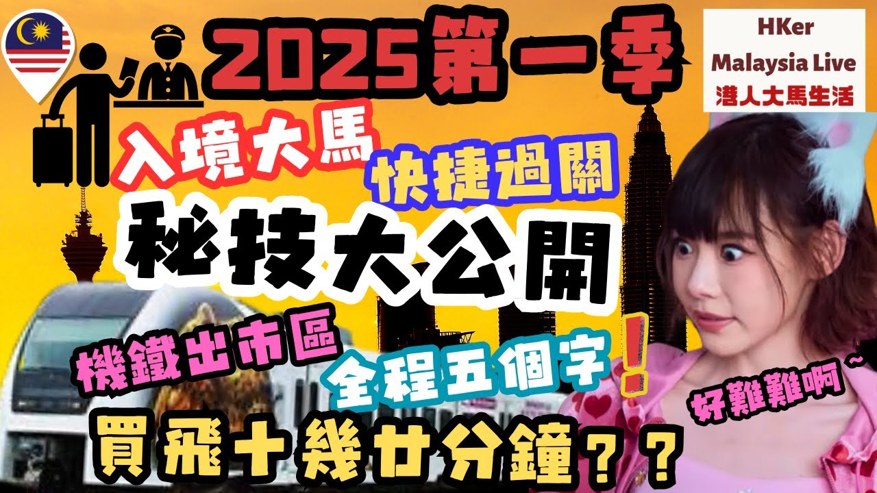 【KL2025 EP01】入境大馬🇲🇾快捷過關🛂㊙️技大公開🙌🏻機鐵出市區🚄全程五個字🖐🏻但買飛十幾廿分鐘⁉️2025第一季1️⃣【港人大馬生活】訂閱突破1️⃣.6️⃣萬