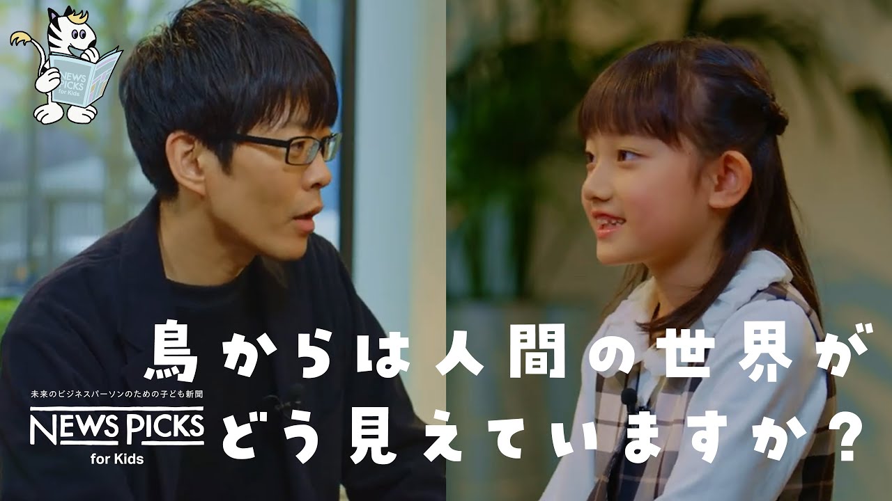 鳥は人間の気持ちがわかる？| 教えて！鈴木俊貴先生 | 動物言語学 | 小学生 | NewsPicks for Kids