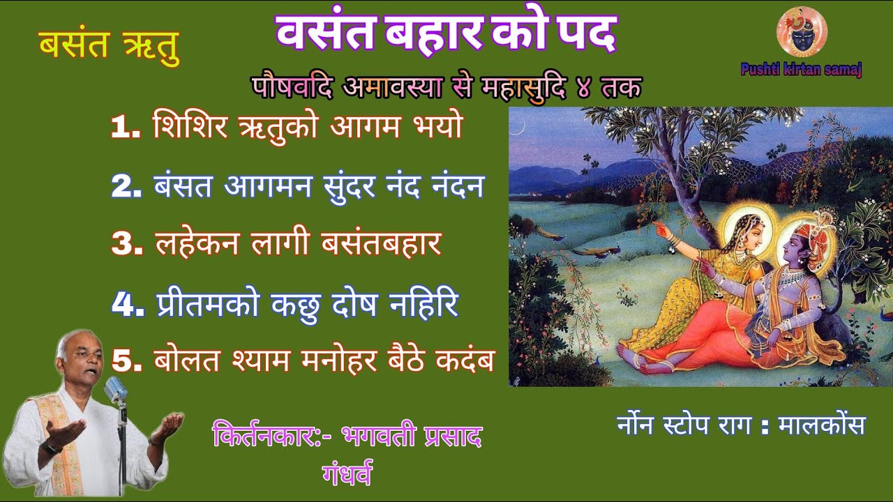 Basant bahar ke pad वसंत बहार के पद Shishir Ritu ko pad nonstop vasant ke pad @Pushtikirtansamaj