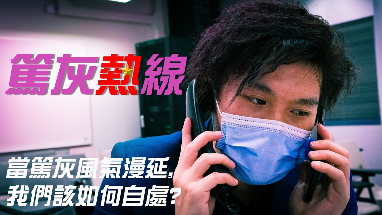 篤灰熱線｜當篤灰風氣漫延，我們該如何自處？｜郵差｜短劇