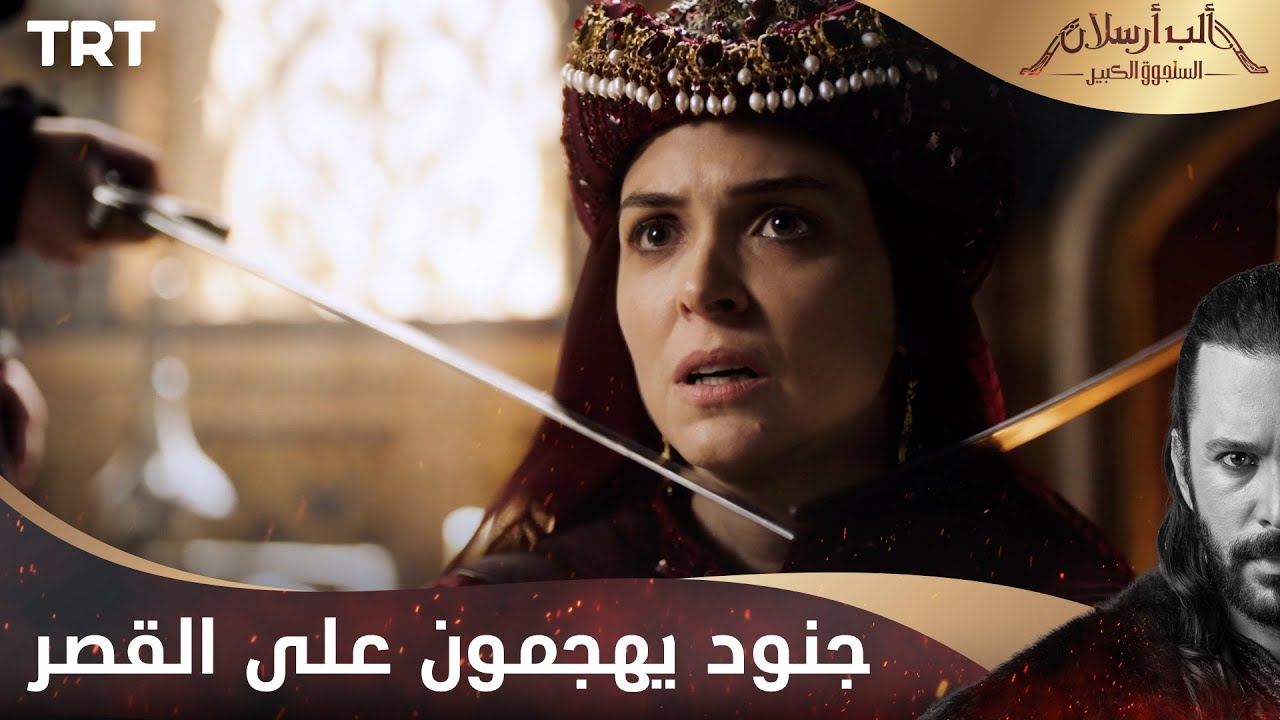 مسلسل ألب أرسلان الحلقة 11 | جنود يهجمون على القصر