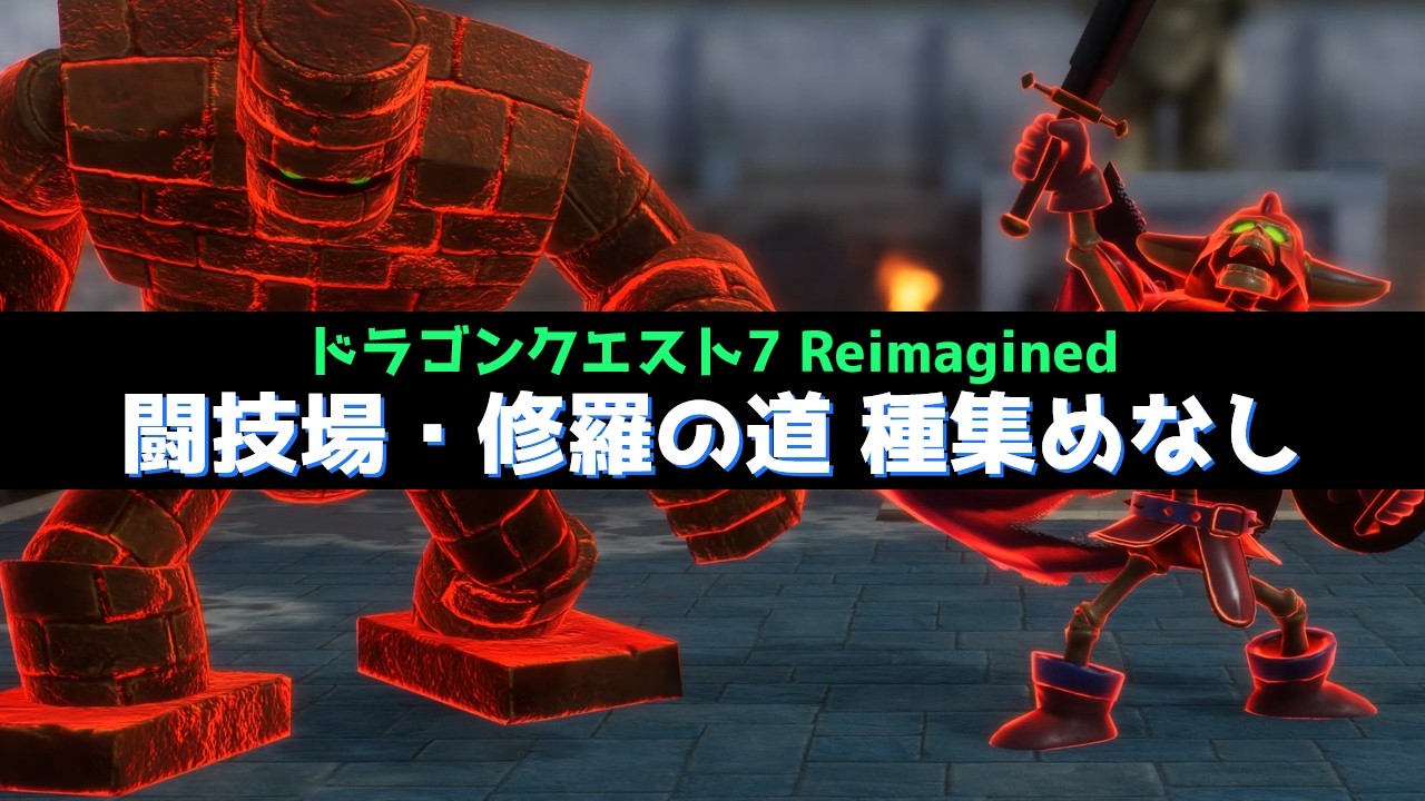 闘技場・修羅の道/種集めなし【ドラクエ7 Reimagined】