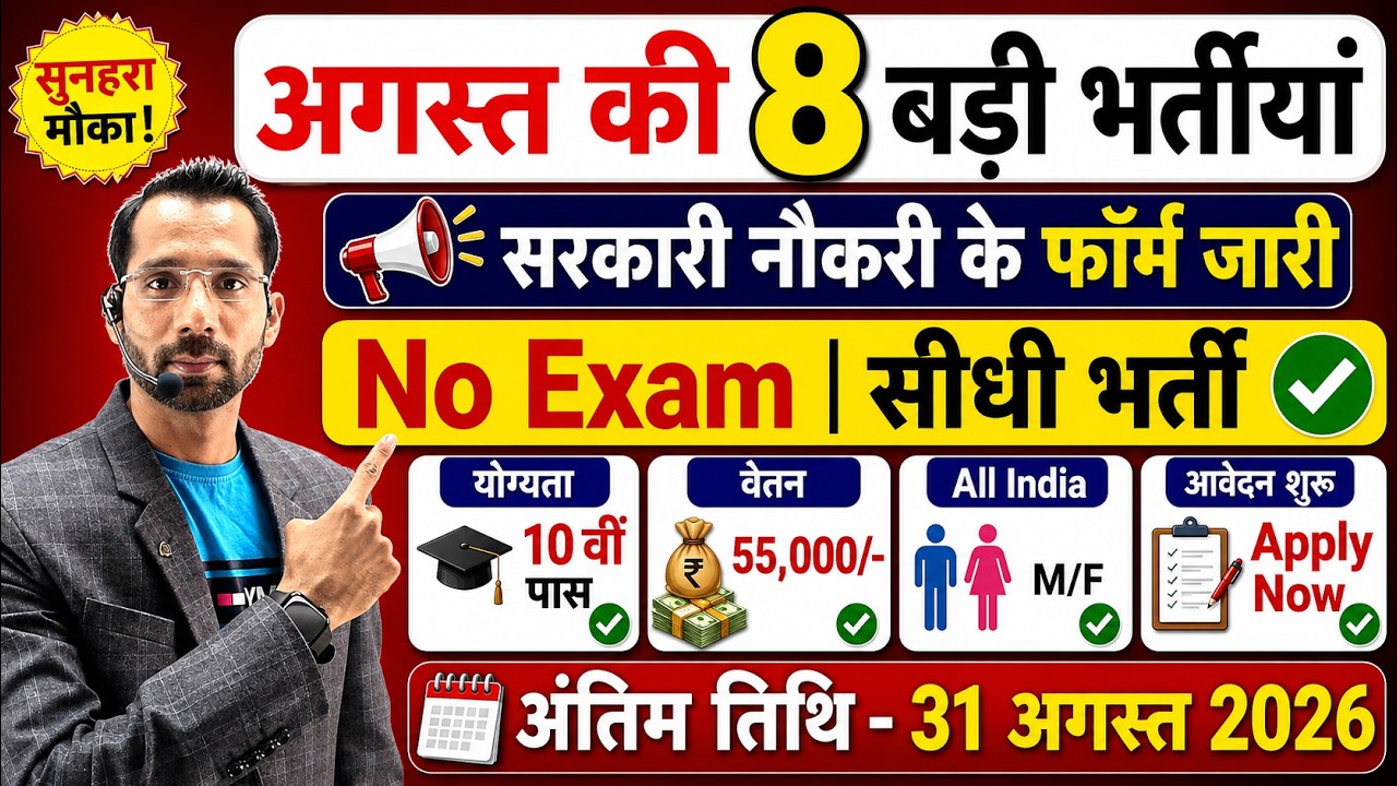 Top 8 Government Job Vacancy in August 2026 | Upcoming 08 सरकारी नौकरी के FORM | New Vacancy 2026