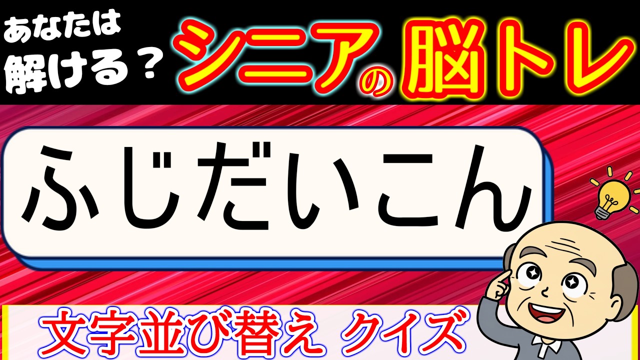 脳トレ 文字並び替え　全問解けたら凄い！難問！　[シニアの 認知症予防/老化防止]