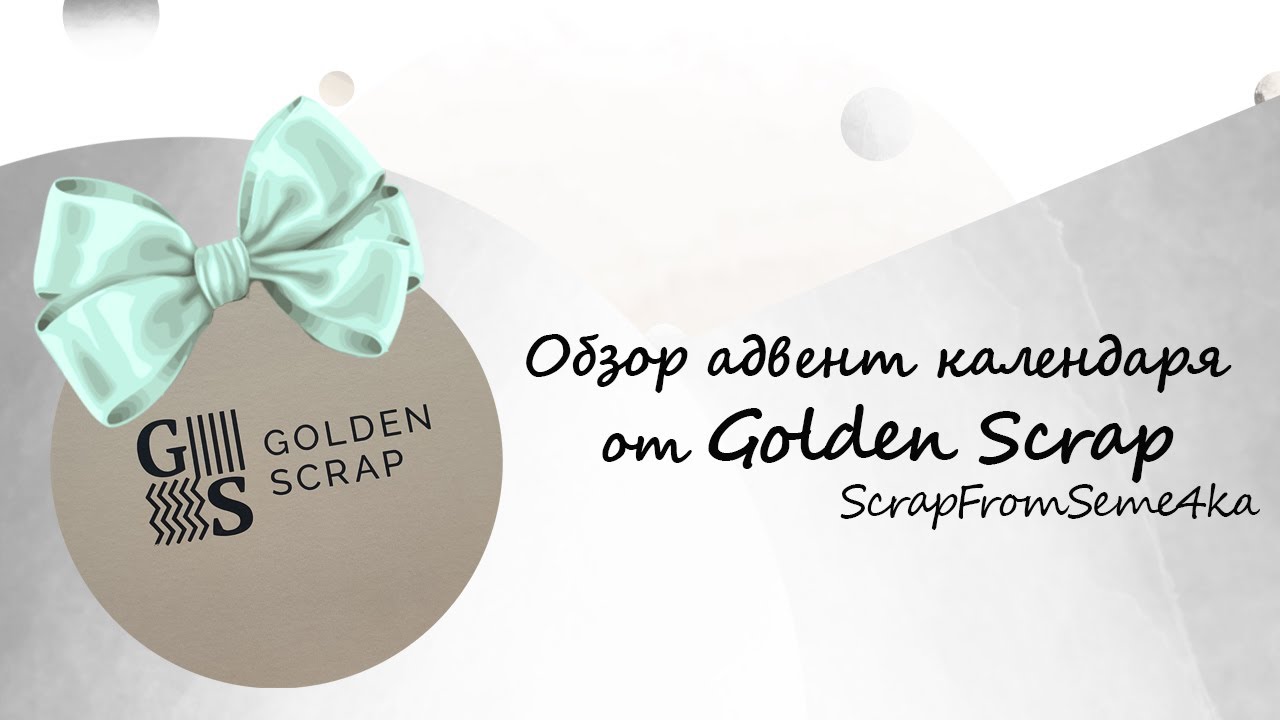Обзор адвент календаря от Golden Scrap