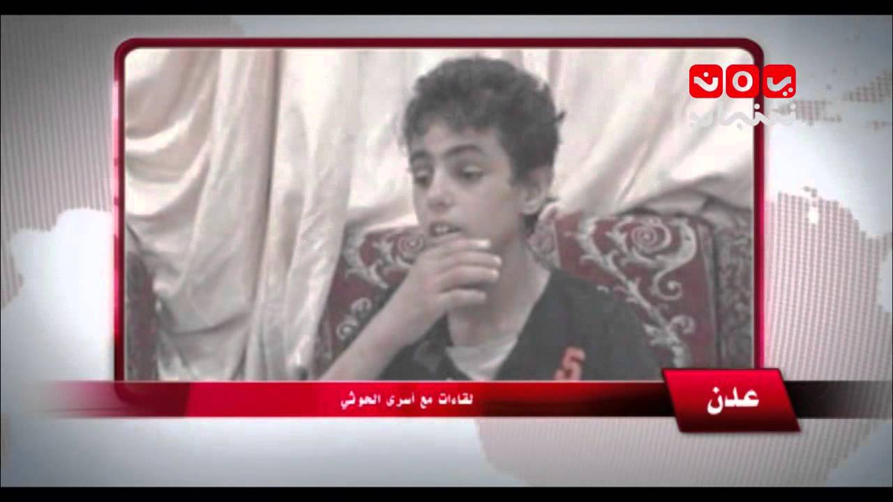 الطفل يونس عبده - 13 سنة - ذمار-  لقاءات1  مع اسرى الحوثي في عدن 11-9-2015