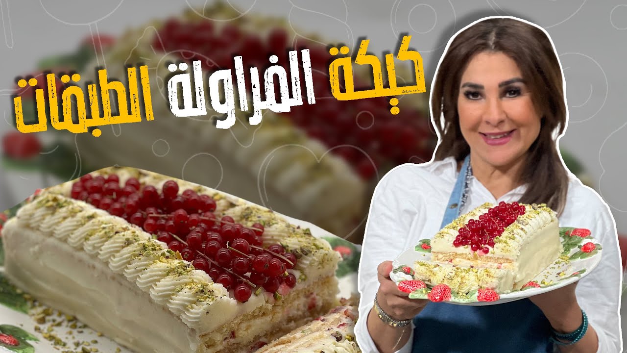 كيكة الفراولة الطبقات_ أطيب وانجح كيكة فراولة مع الشيف غادة التلي