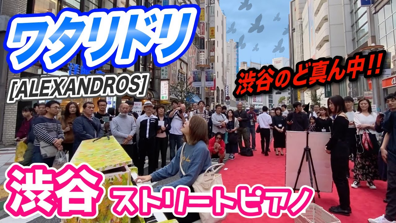 【大観衆!!】渋谷のど真ん中で「ワタリドリ」弾いてみた!!【ストリートピアノ】
