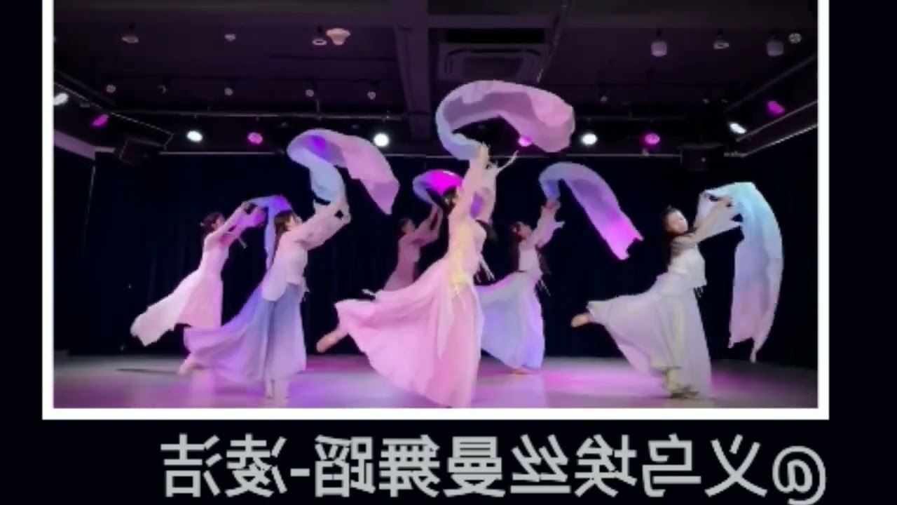 鏡像《桃花諾》凌洁/埃絲曼舞蹈示範