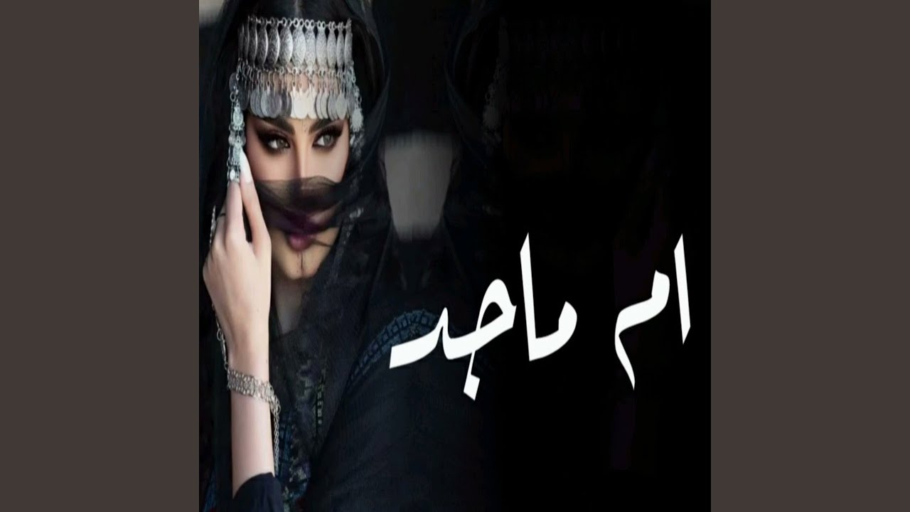 ام ماجد