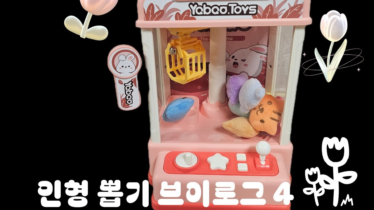 인형 뽑기 브이로그 4