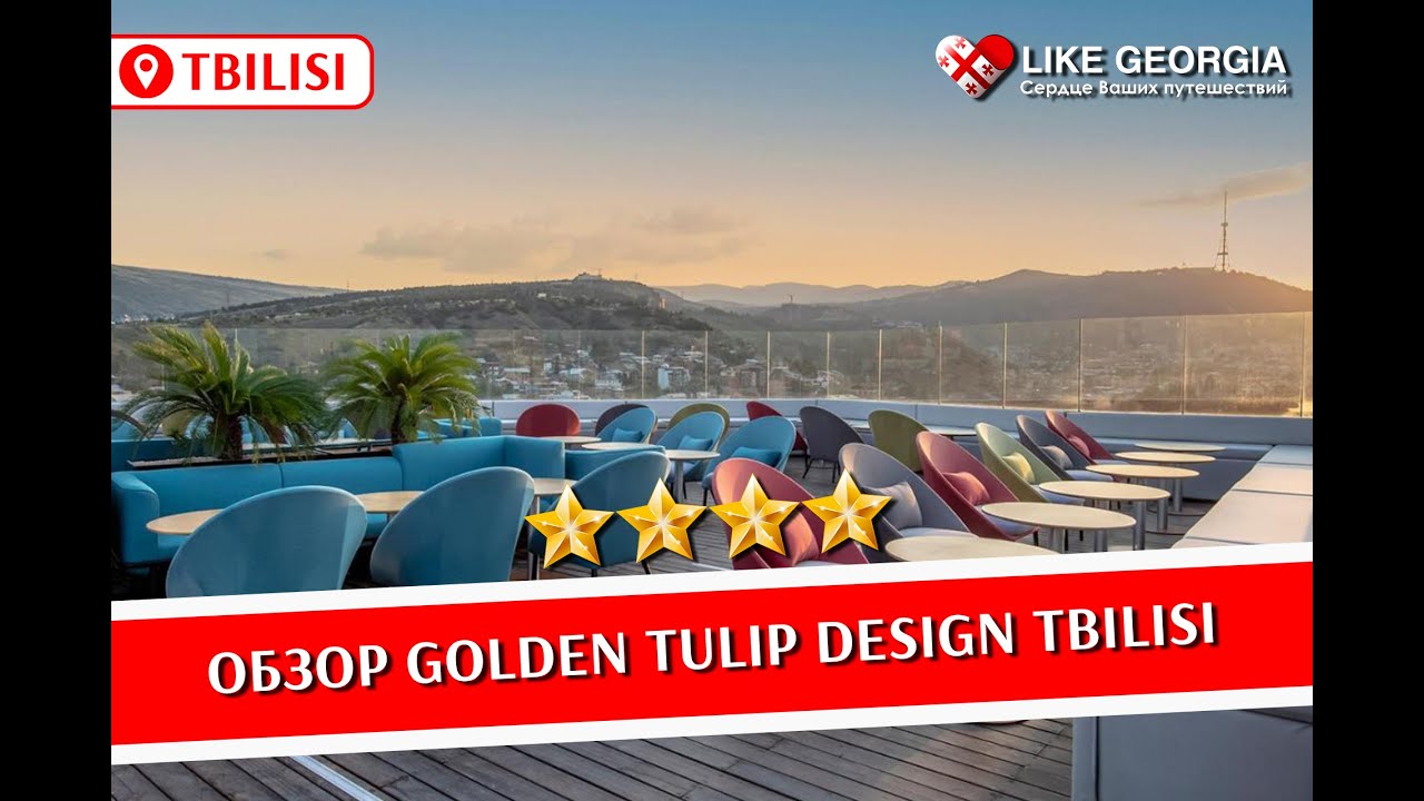 Hotel Golden Tulip review (обзор отеля Golden Tulip в Тбилиси)