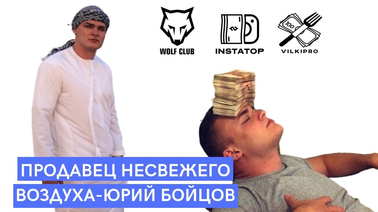 Юрий Бойцов - обучатель успеху, вилкам, арбитражу и чему угодно
