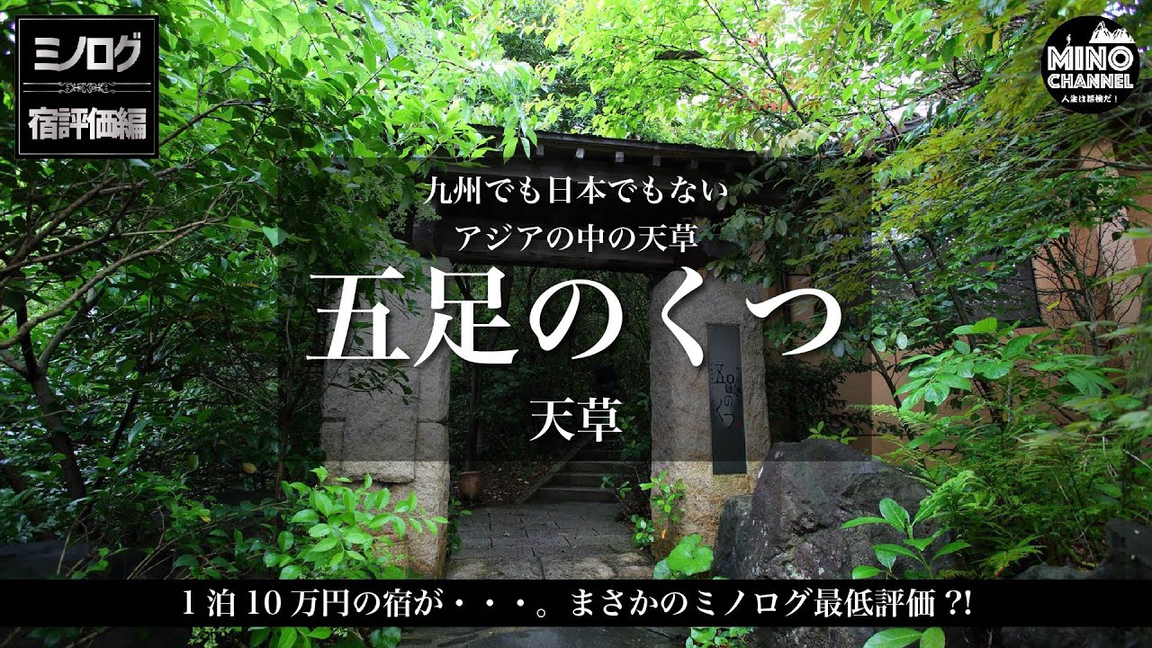 【ミノログ　宿評価編　九州でも日本でもないアジアの中の天草「五足のくつ」】
