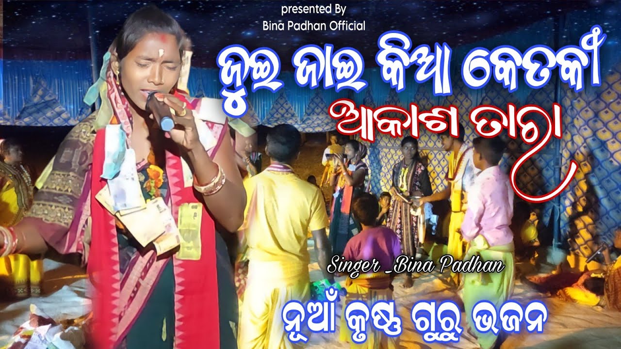 #krushnagurubhajan/New Krushnaguru Bhajan/Bina Padhan Official /Manoj Bagar