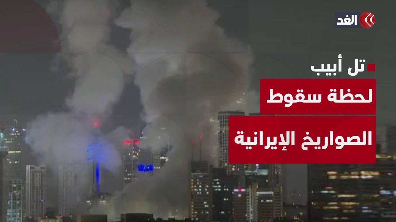 شاهد لحظة سقوط صواريخ إيرانية على تل أبيب بعد فشل الدفاعات الجوية الإسرائيلية في اعتراضها