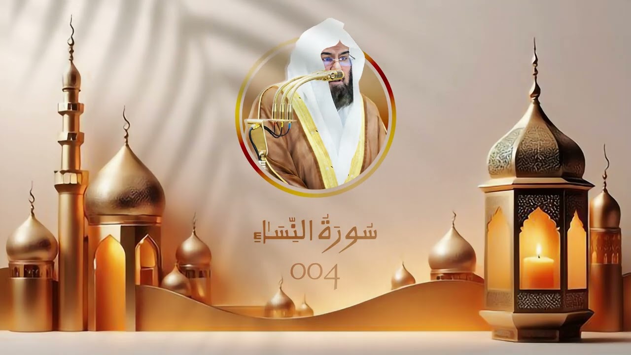 سورة النساء | رقم السورة: 004 | عدد آياتها: 176 | القارئ الشيخ عبدالرحمن بن عبدالعزيز السديس