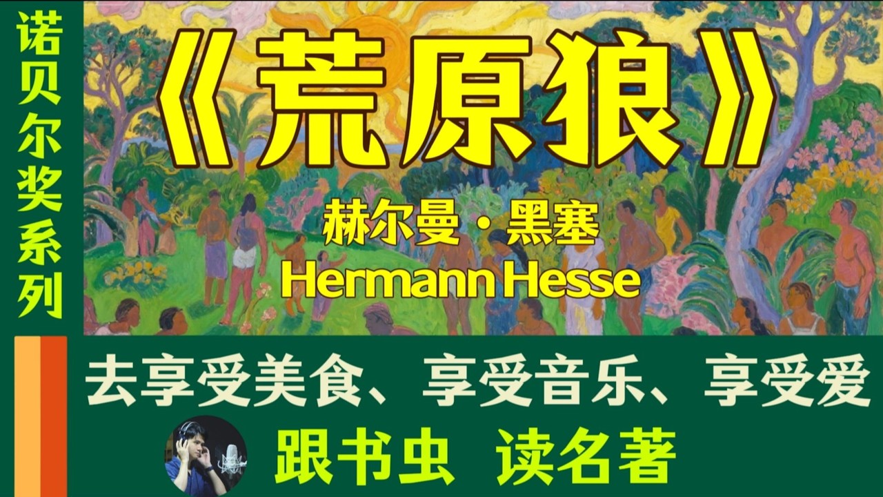百年諾貝爾文學獎作品解析：《荒原狼》