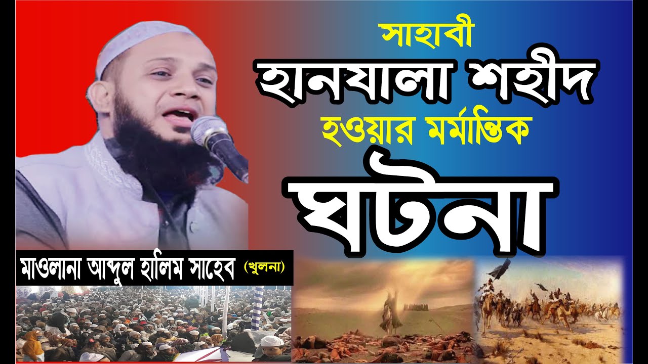 সাহাবী হানযালা শহীদ হওয়ার মর্মান্তিক  ঘটনা ।  মাওলানা আব্দুল হালিম  সাহেব খুলনা । abdul halim khula