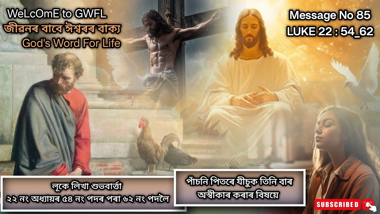 Assamese bible study | Luke 22 : 54_62 | লূকে ২২ নং অধ্যায়ৰ পৰা পাঁচনি পিতৰৰ বিষয়ে | HOLY BIBLE