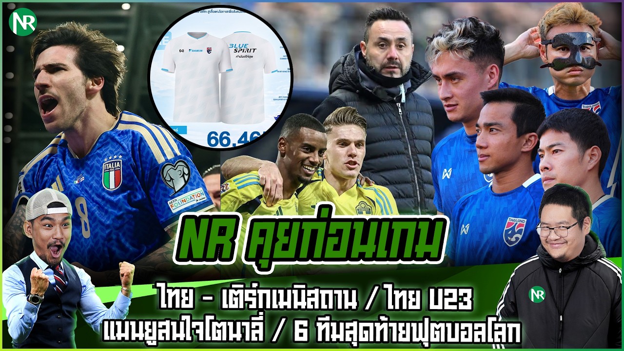 NR คุยก่อนเกม : ไทย - เติร์กเมนิสถาน / ไทย U23 / แมนยูสนใจโตนาลี่ / 6 ทีมสุดท้ายฟุตบอลโลก