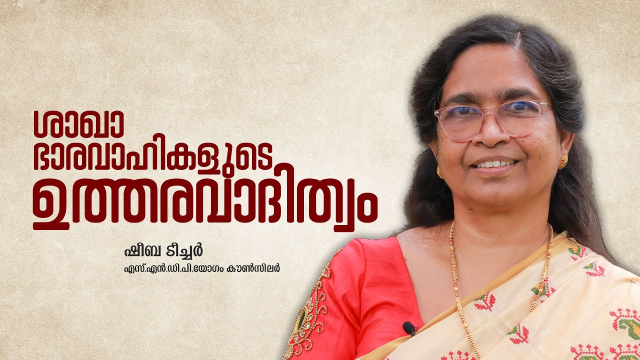 ശാഖാ ഭാരവാഹികളുടെ ഉത്തരവാദിത്വം |SNDP YOGAM |SHEEBA TEACHER | VELLAPPALLY NATESAN