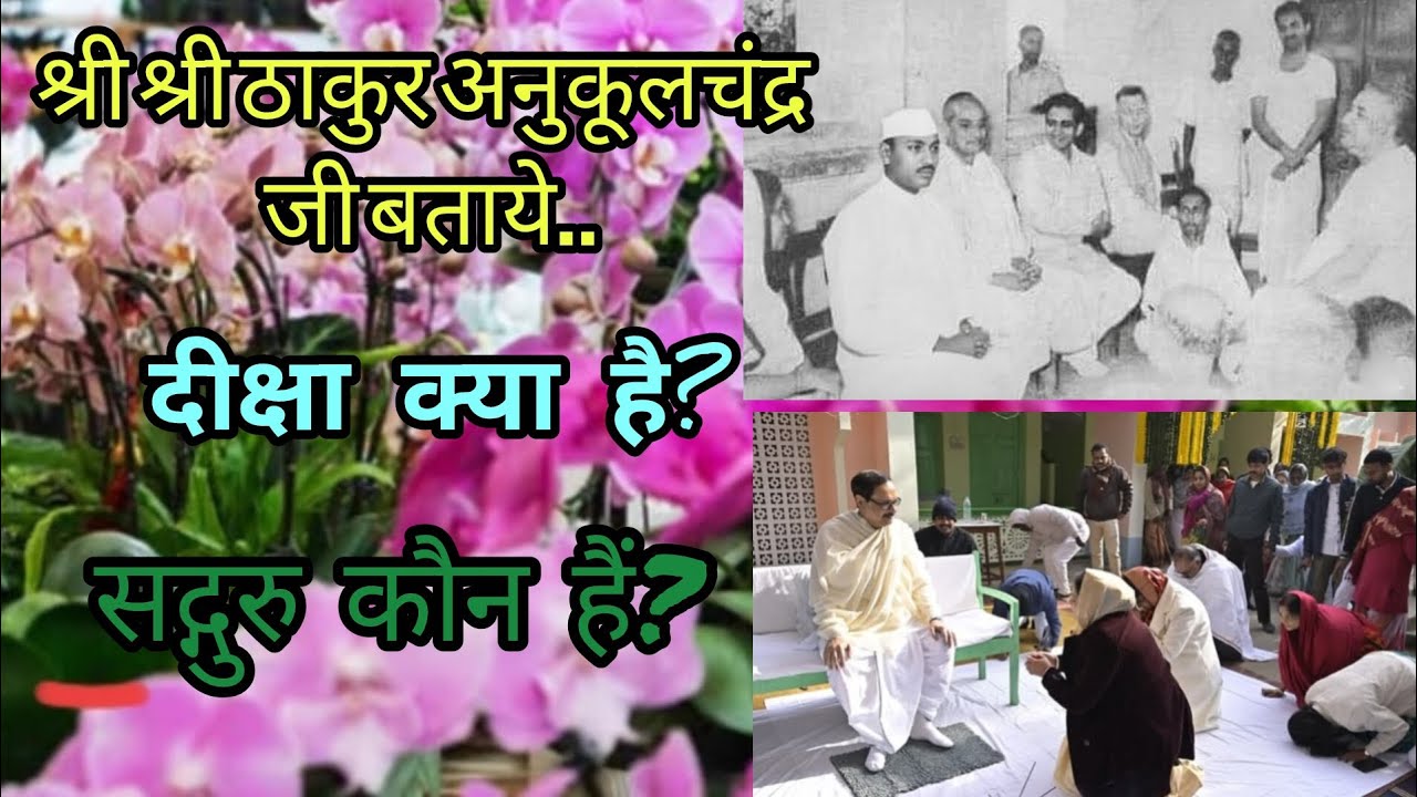 श्री श्री ठाकुर अनुकूलचंद्र जी के अनुसार दीक्षा क्या है #दीक्षा#सत्संग #गुरु#सद्गुरु#सत्संगदेवघर 