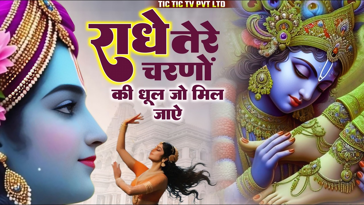 Radhe Tere Charno Ki | राधे तेरे चरणों की धूल जो मिल जाए | Krishna New Bhajan 2026 #radhe