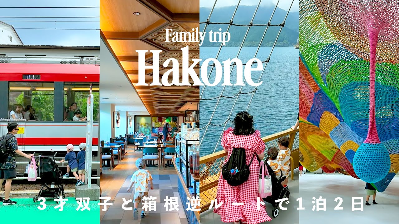 【家族旅行vlog】3才双子と箱根逆ルートで1泊2日