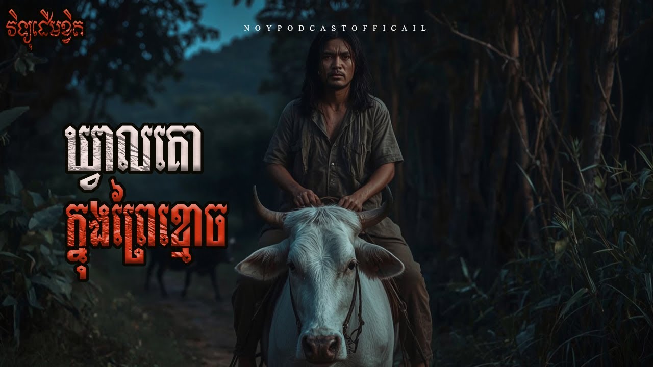 ឃ្វាលគោជួបខ្មោច x វាស់ដីព្រៃជួបអរមនុស្ស x គ្រូអាគមប៉ះគ្នាពេលនេសាទត្រី