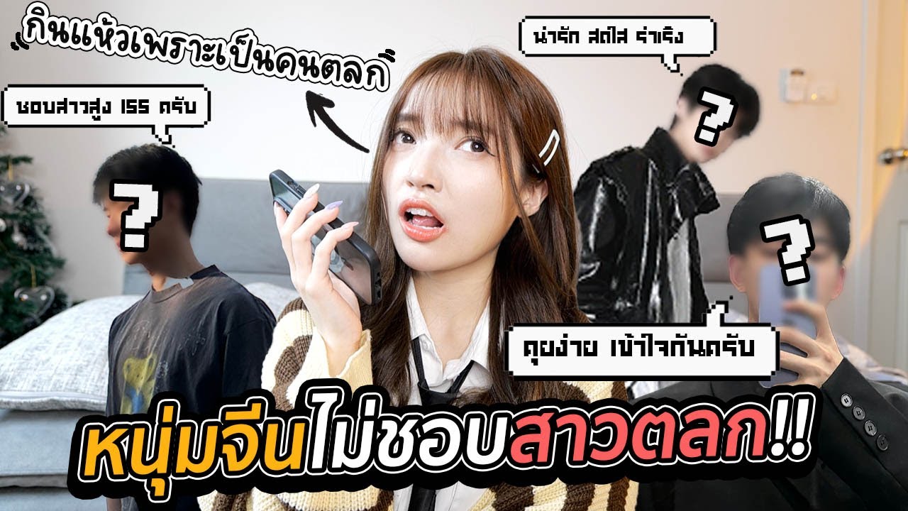 แบบทดสอบ!! หนุ่มจีนชอบสาวประเภทไหนกัน | สุ่มคุย EP 13