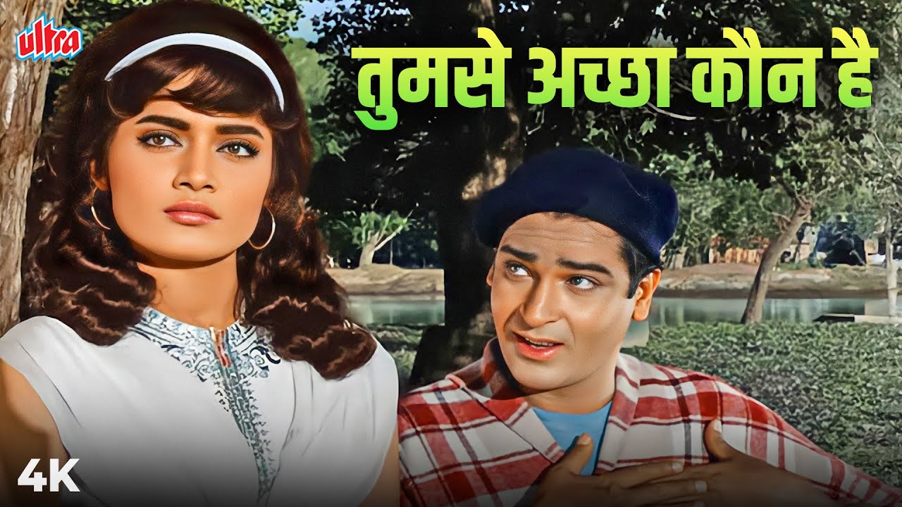 शम्मी कपूर का सबसे दिलकश रोमांस! | Evergreen Love Song | मोहम्मद रफ़ी का सदाबहार गीत