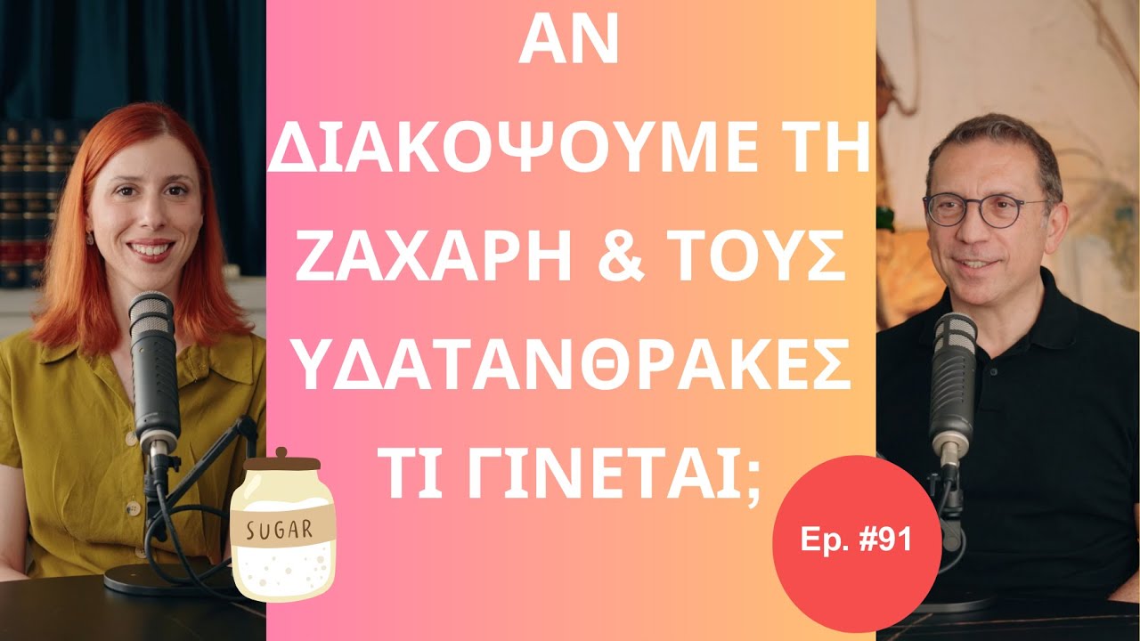 Αν Διακόψουμε τη Ζάχαρη & τους Υδατάνθρακες Μπορεί Αυτό να Είναι Επιβλαβές για την Υγεία μας;
