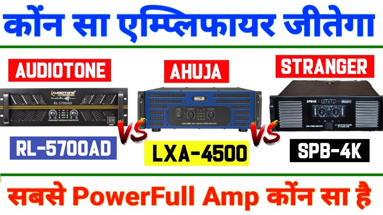3 Powerfull Amplifier Compaire video | Audiotone Rl-5700ad vs Ahuja Lxa4500 vs Stranger Spb4k amp