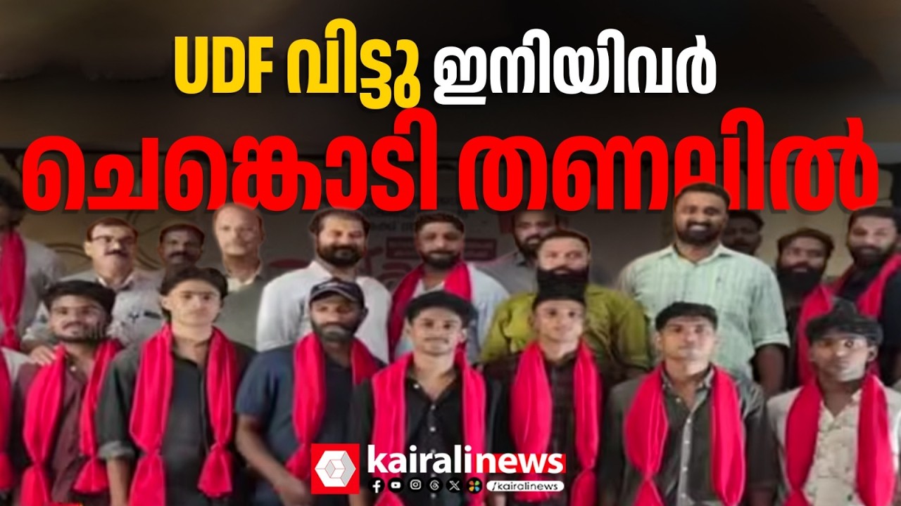 ഇനി ചെങ്കൊടിക്കുകീഴിൽ! ലീഗിൻ്റെയും കോൺഗ്രസിൻ്റെയുംനിലപാടിൽ പ്രതിഷേധിച്ച് ഇരുപതോളം പേർ CPIMൽ | CPIM