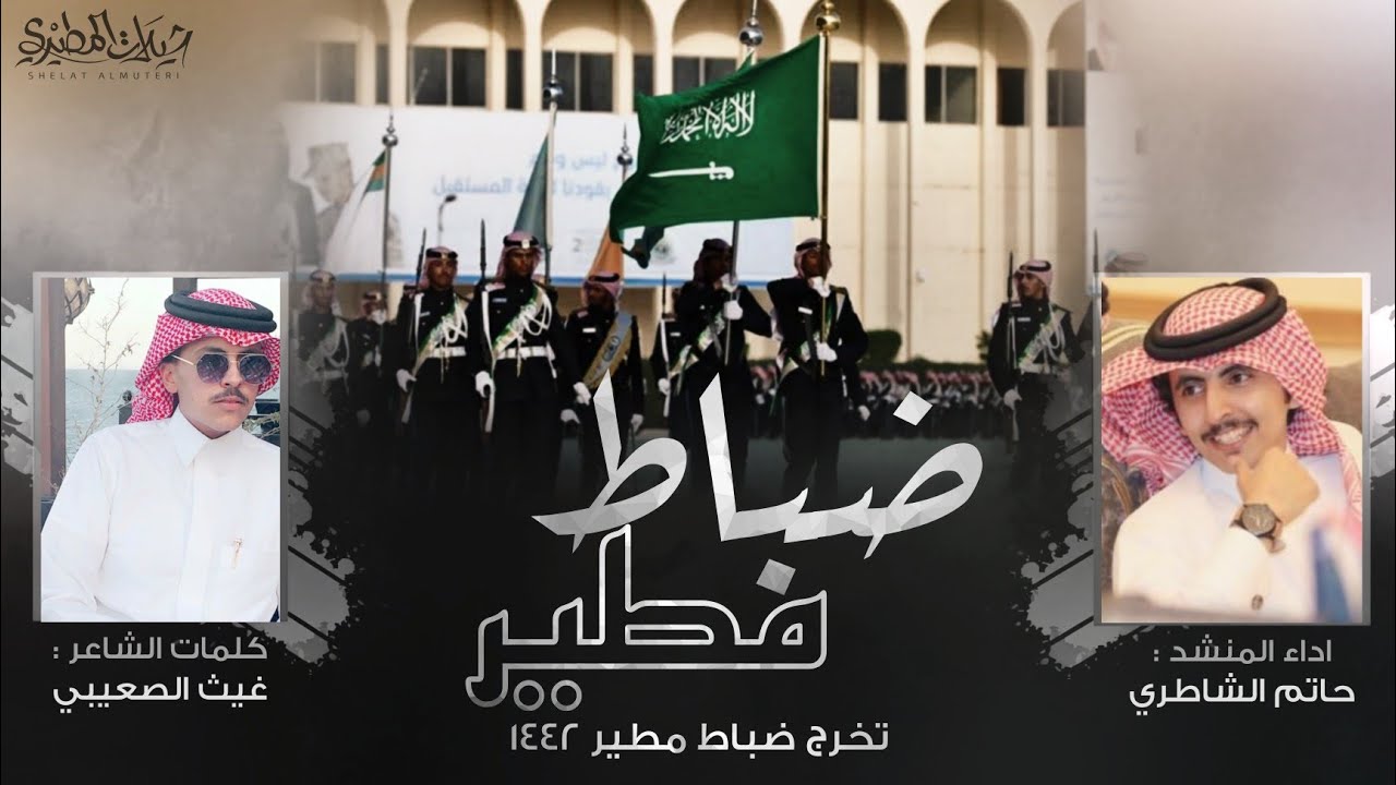 شيلة ضباط مطير 2021 🔥👏 | كلمات غيث الصعيبي | اداء حاتم الشاطري