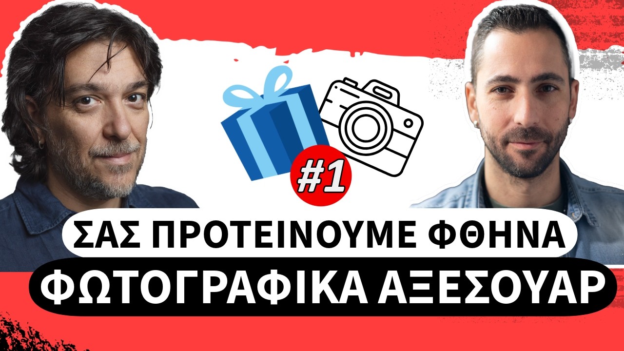 Σας Προτείνουμε Φθηνά Φωτογραφικά Αξεσουάρ! Προτάσεις για δώρα!