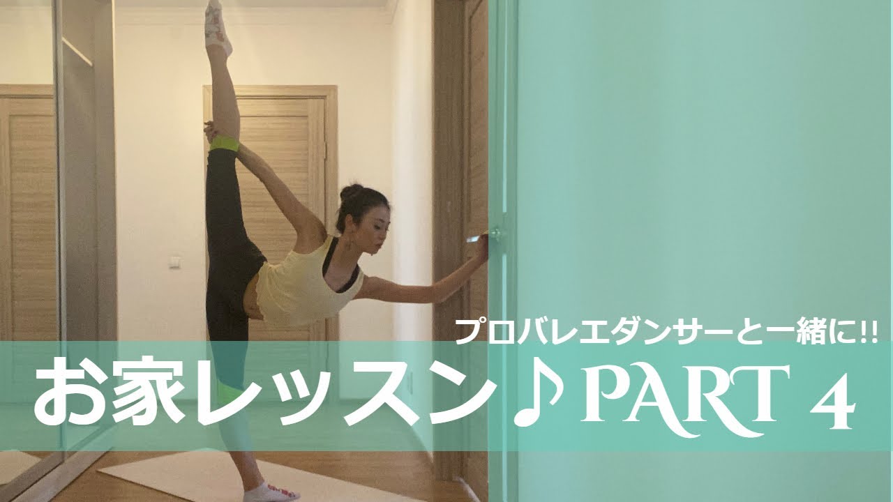 【プロバレエダンサーと】お家レッスン♪PART4